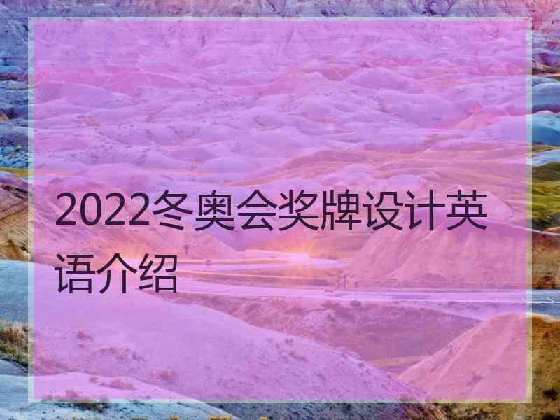 2022冬奥会奖牌设计英语介绍