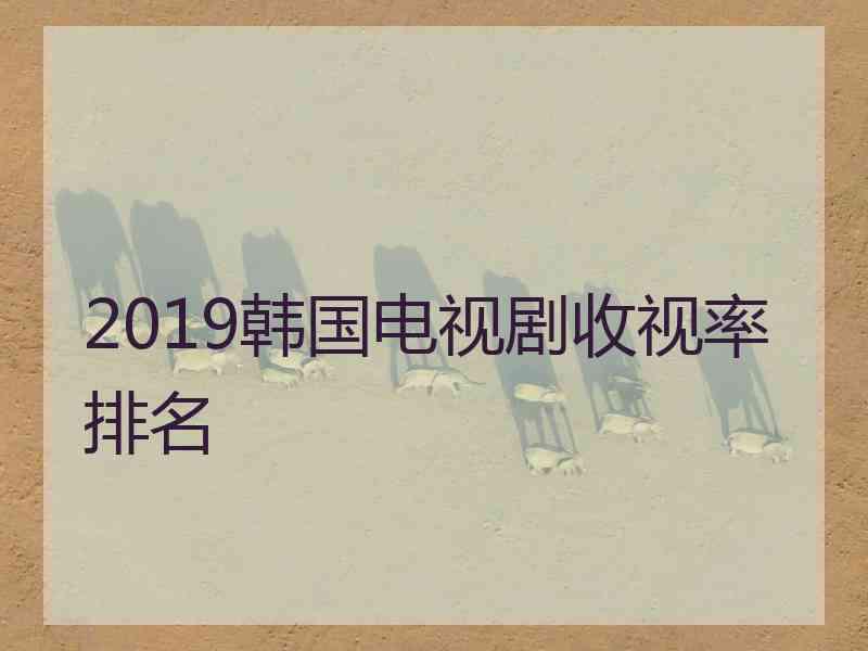 2019韩国电视剧收视率排名