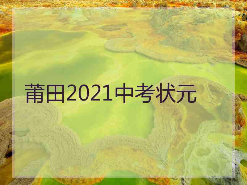 莆田2021中考状元