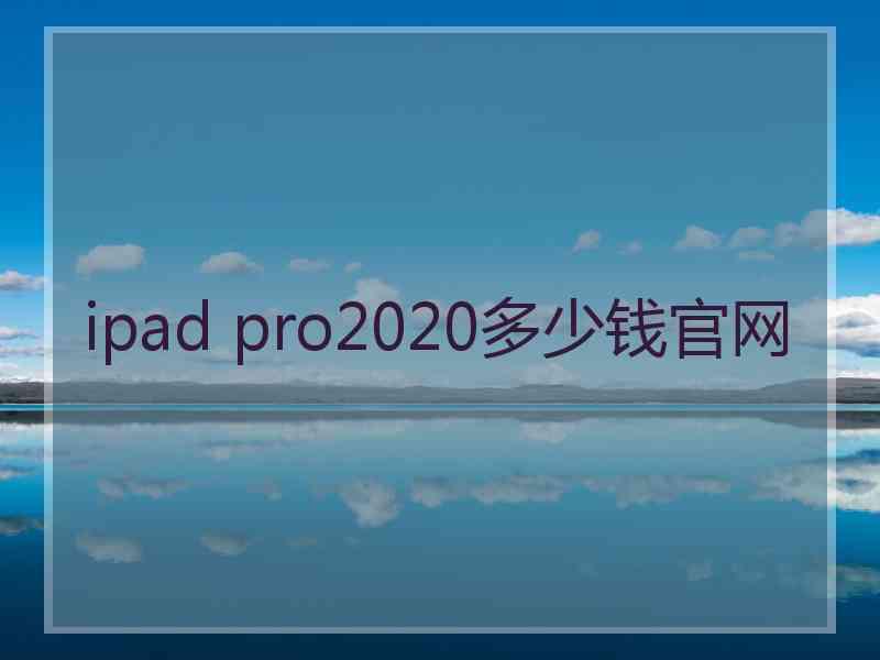 ipad pro2020多少钱官网