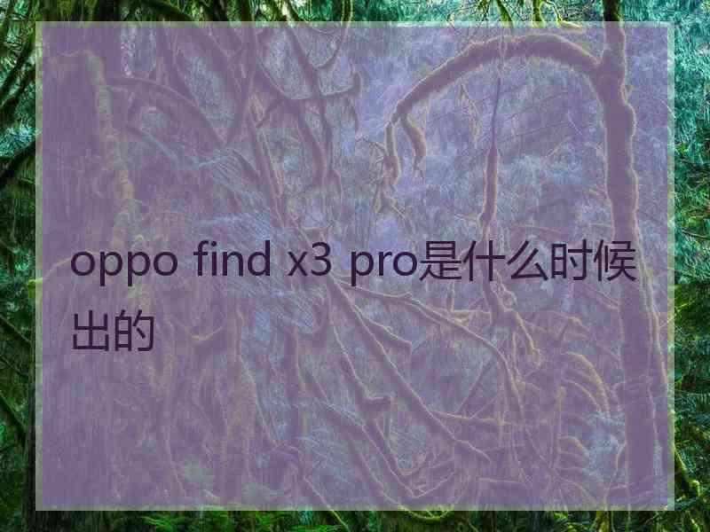 oppo find x3 pro是什么时候出的