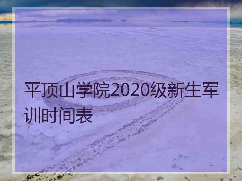 平顶山学院2020级新生军训时间表