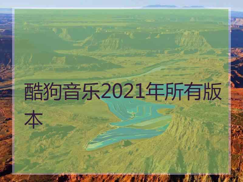 酷狗音乐2021年所有版本