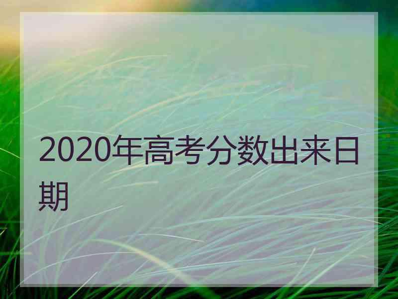 2020年高考分数出来日期