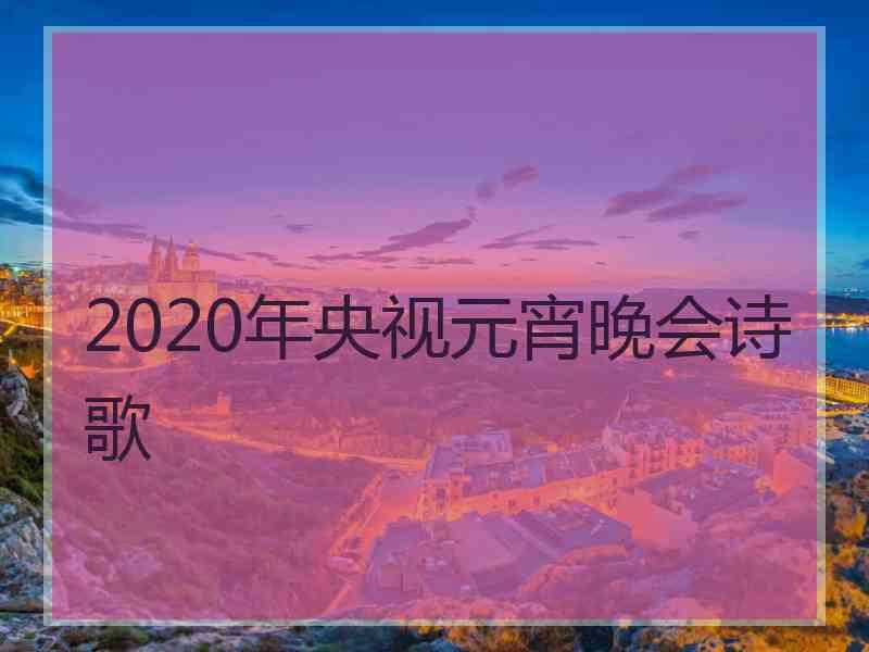 2020年央视元宵晚会诗歌