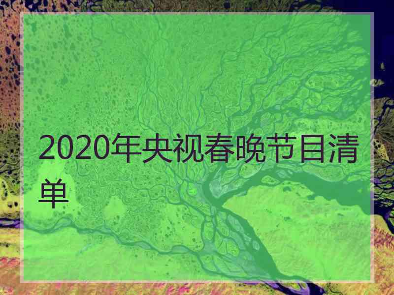 2020年央视春晚节目清单