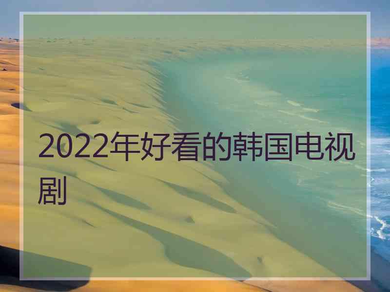 2022年好看的韩国电视剧