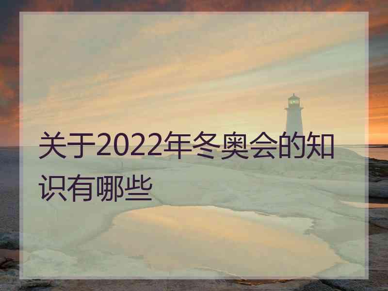 关于2022年冬奥会的知识有哪些