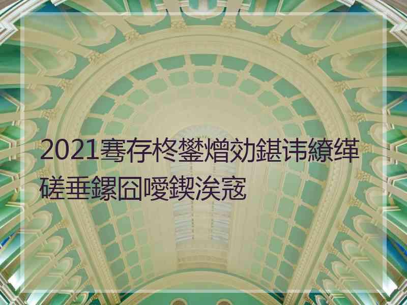 2021骞存柊鐢熷効鍖讳繚缂磋垂鏍囧噯鍥涘窛