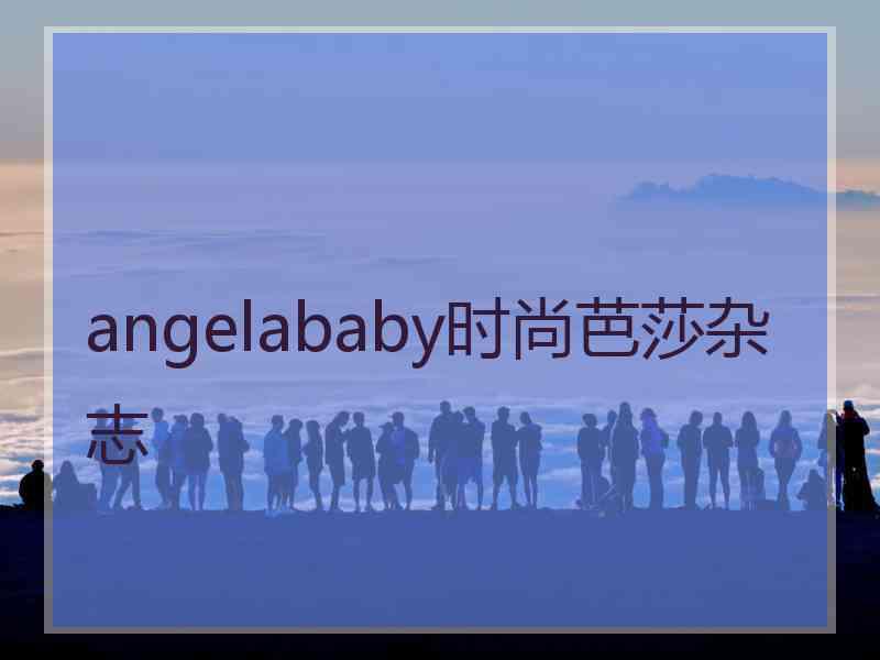 angelababy时尚芭莎杂志