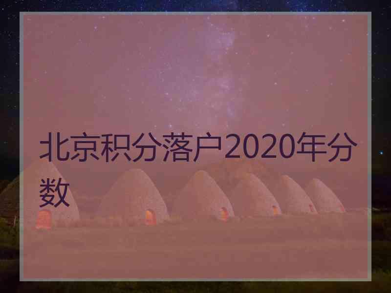 北京积分落户2020年分数