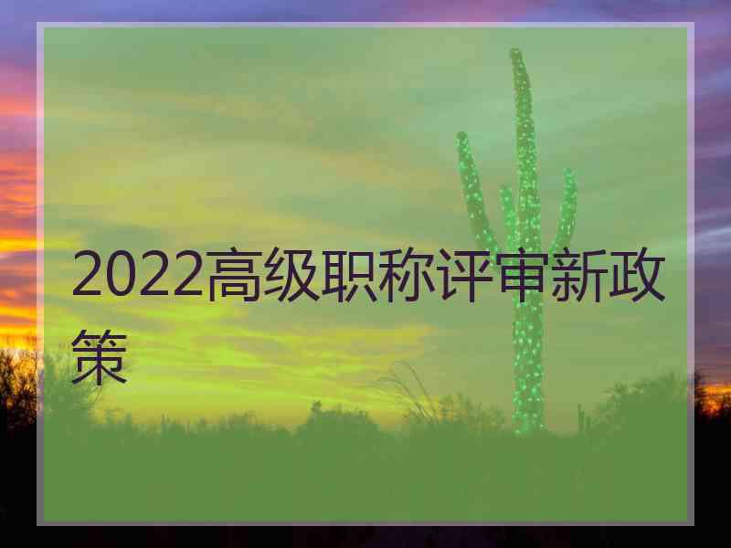 2022高级职称评审新政策