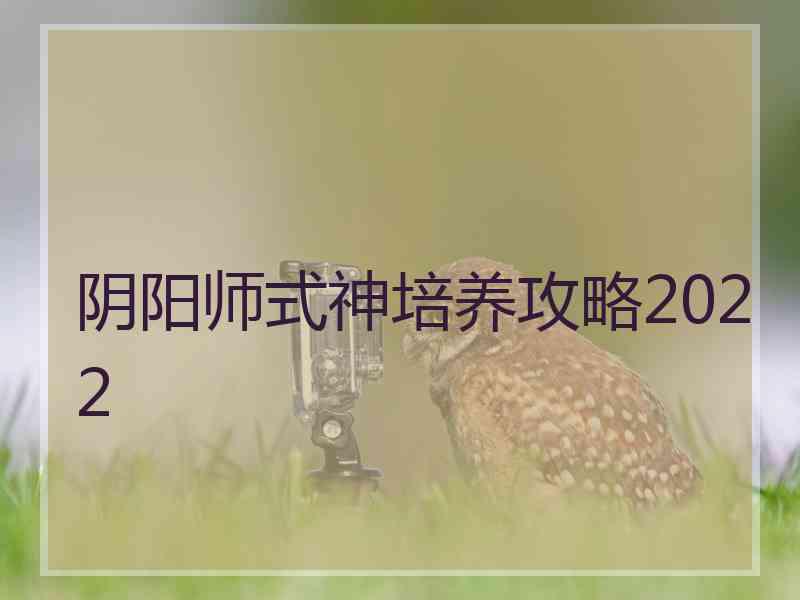 阴阳师式神培养攻略2022