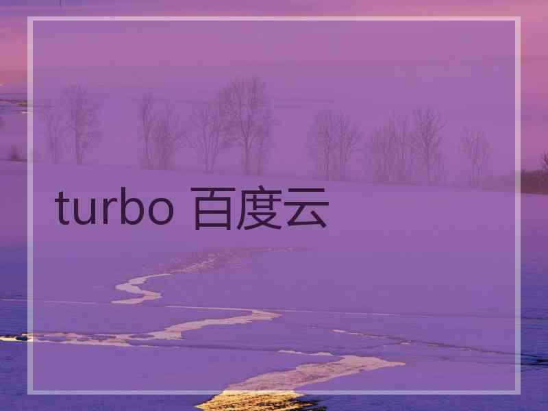 turbo 百度云