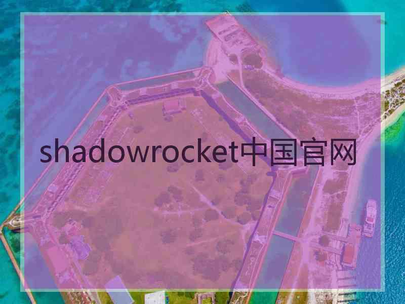 shadowrocket中国官网