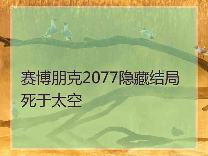 赛博朋克2077隐藏结局死于太空