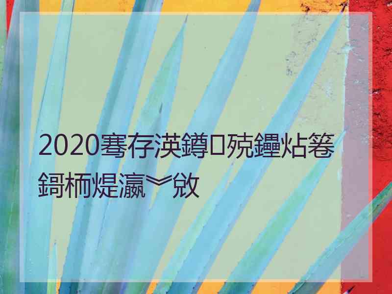 2020骞存渶鐏殑鑸炶箞鎶栭煶瀛︾敓