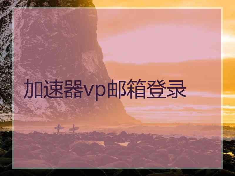 加速器vp邮箱登录