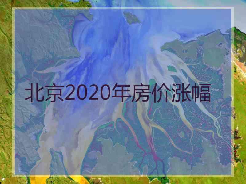 北京2020年房价涨幅