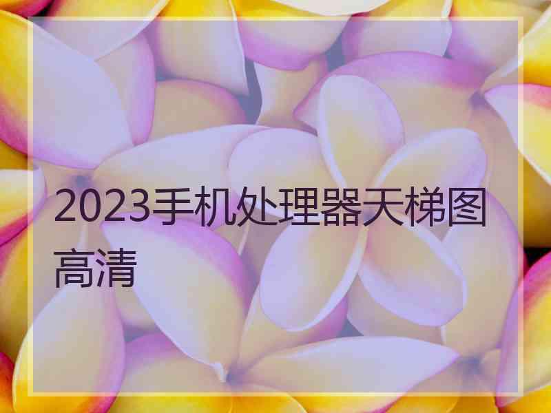 2023手机处理器天梯图高清