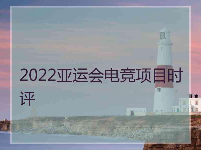 2022亚运会电竞项目时评