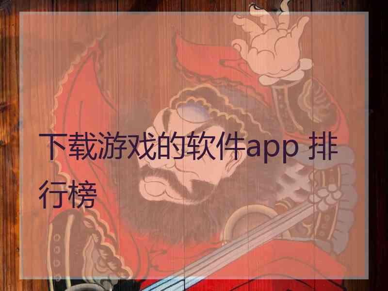 下载游戏的软件app 排行榜