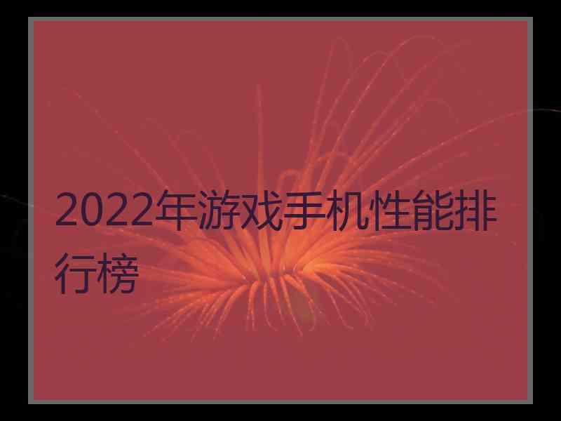 2022年游戏手机性能排行榜