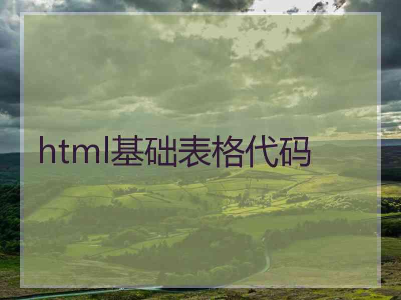 html基础表格代码