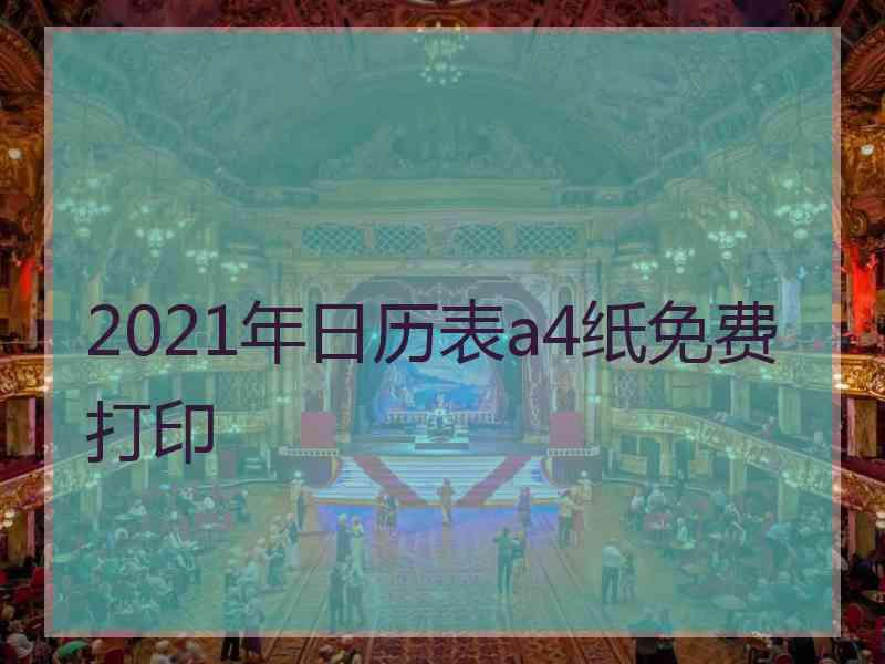 2021年日历表a4纸免费打印