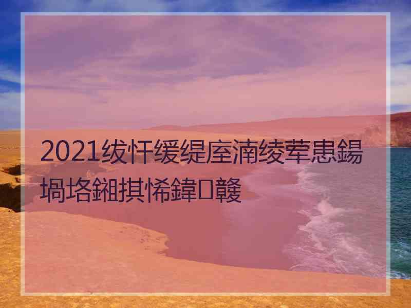 2021绂忓缓缇庢湳绫荤患鍚堝垎鎺掑悕鍏竷