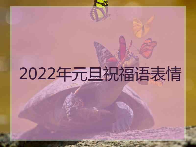 2022年元旦祝福语表情