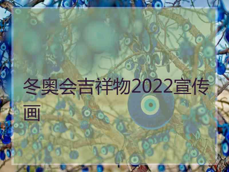 冬奥会吉祥物2022宣传画