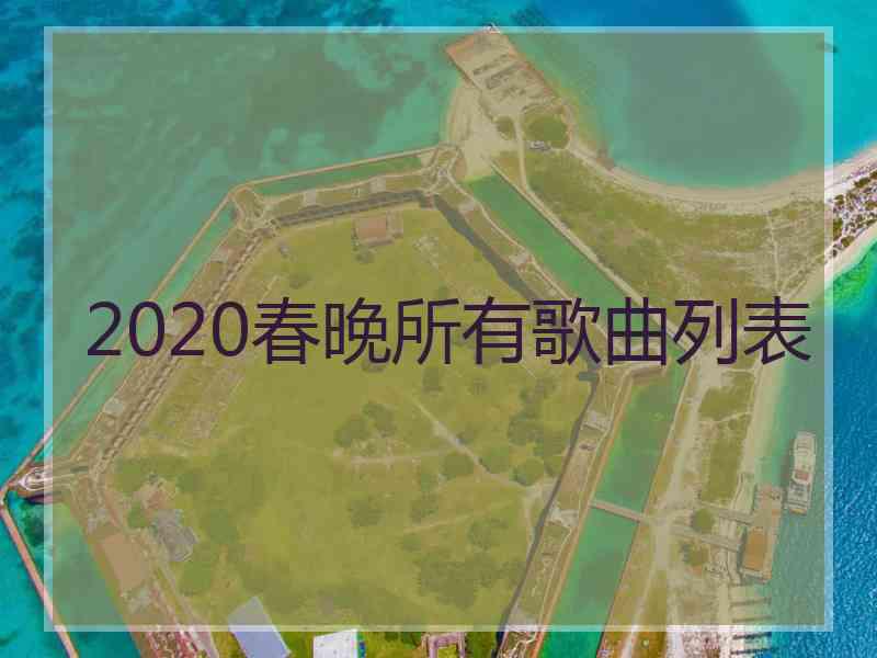 2020春晚所有歌曲列表