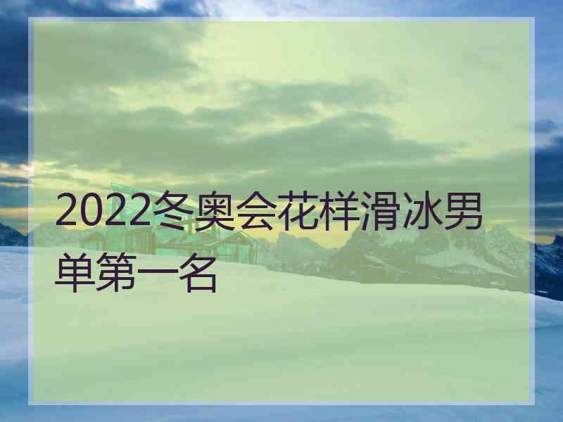 2022冬奥会花样滑冰男单第一名