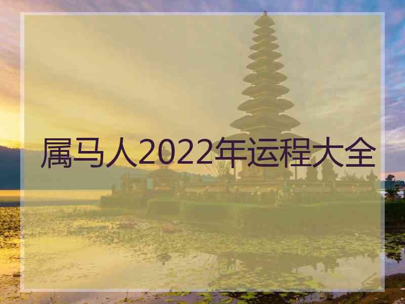 属马人2022年运程大全