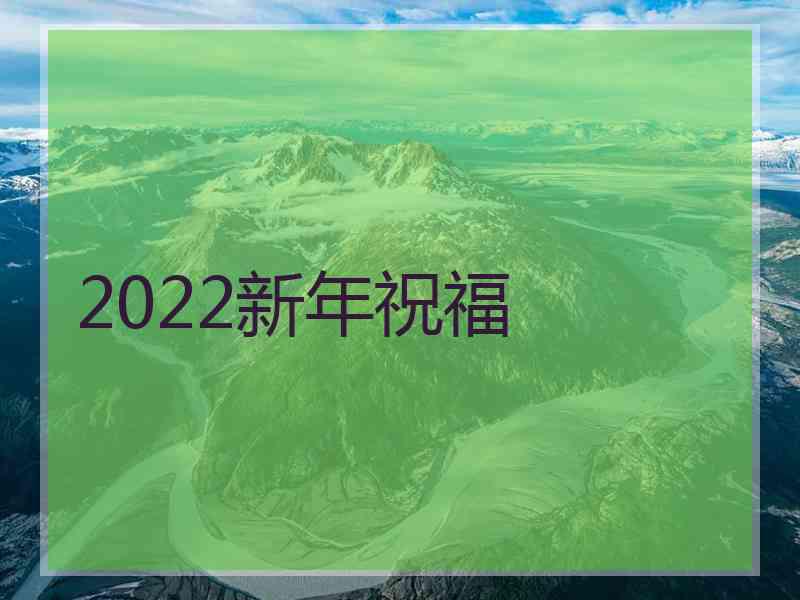 2022新年祝福