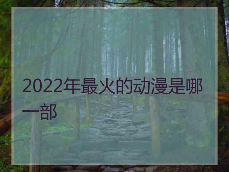 2022年最火的动漫是哪一部