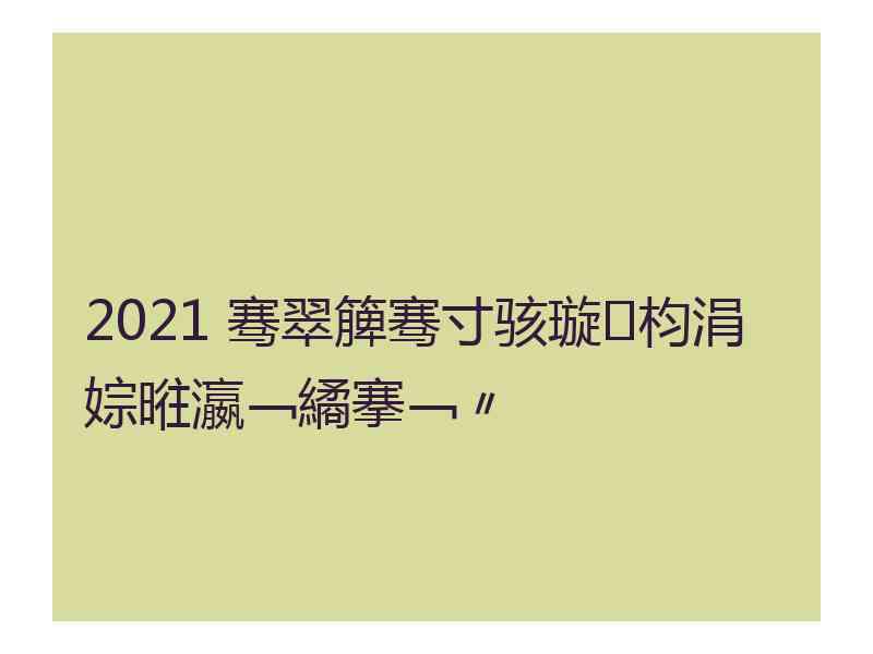 2021 骞翠簲骞寸骇璇枃涓婃暀瀛﹁繘搴﹁〃