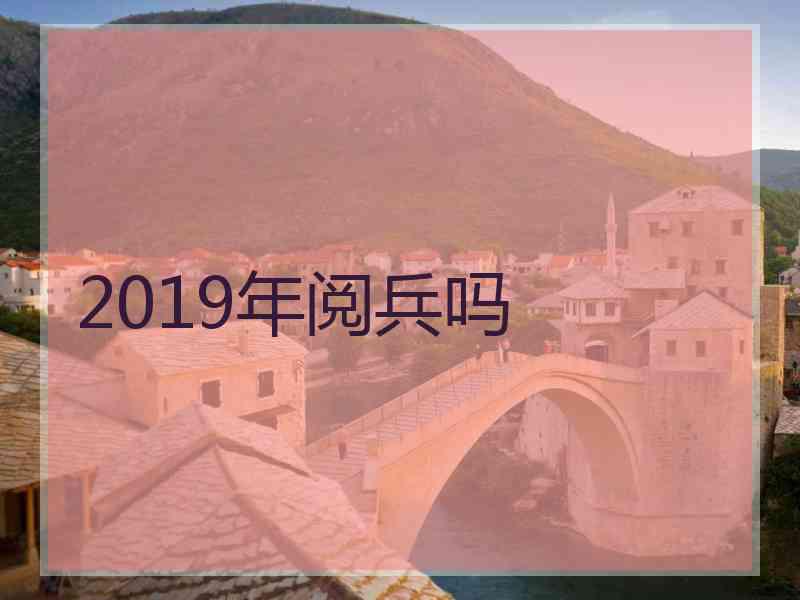 2019年阅兵吗