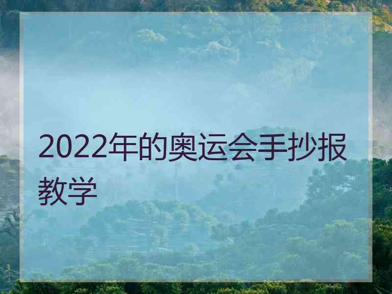 2022年的奥运会手抄报教学