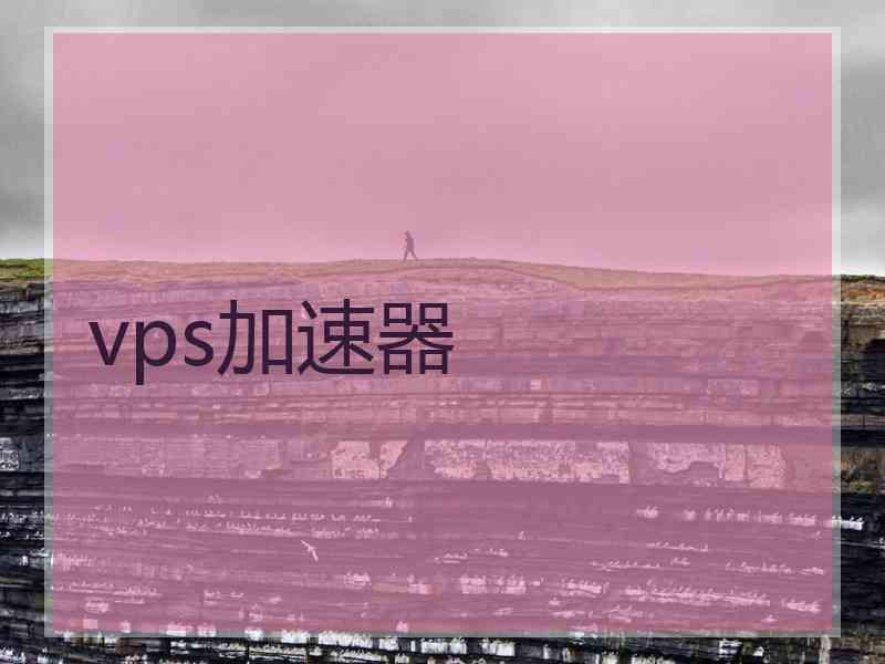 vps加速器