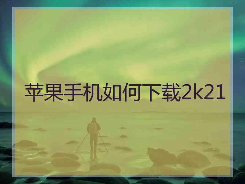 苹果手机如何下载2k21