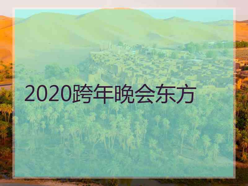 2020跨年晚会东方