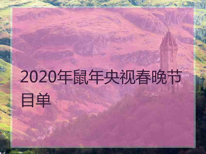 2020年鼠年央视春晚节目单