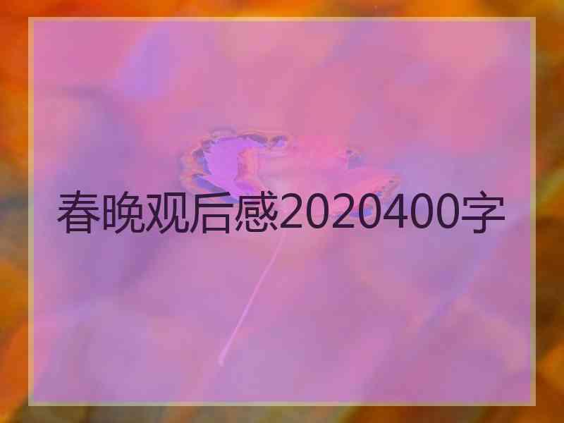 春晚观后感2020400字