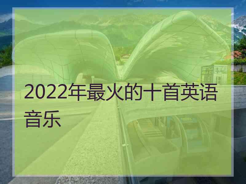 2022年最火的十首英语音乐