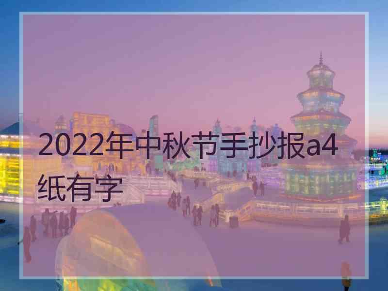 2022年中秋节手抄报a4纸有字