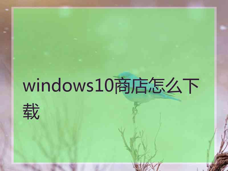 windows10商店怎么下载