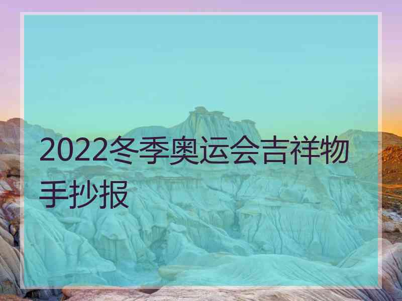 2022冬季奥运会吉祥物手抄报