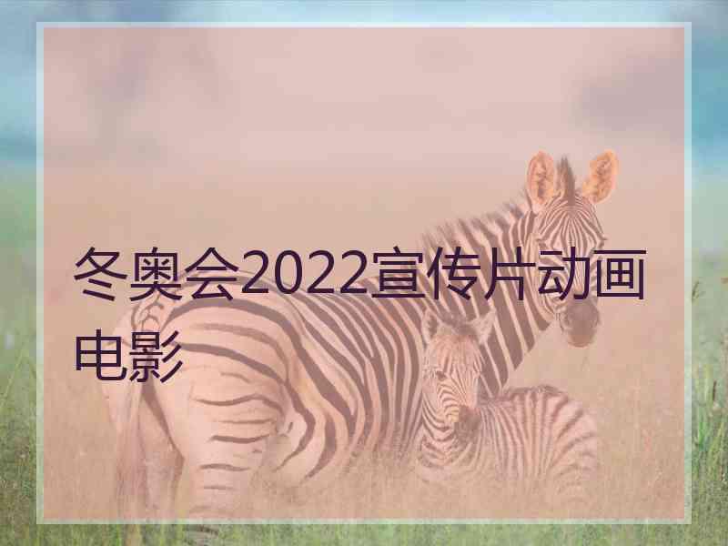 冬奥会2022宣传片动画电影